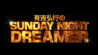 吉弘行のSUNDAY NIGHT DREAMER 2026年05月24日 ゲスト: 松村邦洋さん