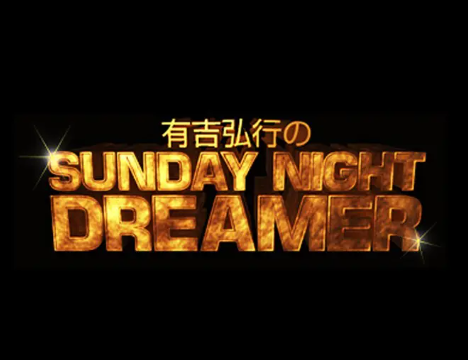 吉弘行のSUNDAY NIGHT DREAMER 2026年05月24日 ゲスト: 松村邦洋さん