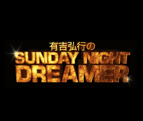 吉弘行のSUNDAY NIGHT DREAMER 2026年05月24日 ゲスト: 松村邦洋さん
