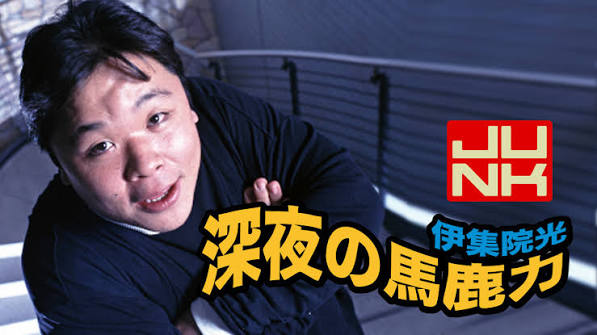 月曜junk 伊集院光　深夜の馬鹿力
